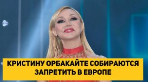 Кристину Орбакайте собираются запретить в Европе