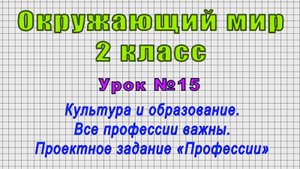 Окружающий мир 2 класс (Урок№15 - Культура и образование. Проектное задание «Профессии»)