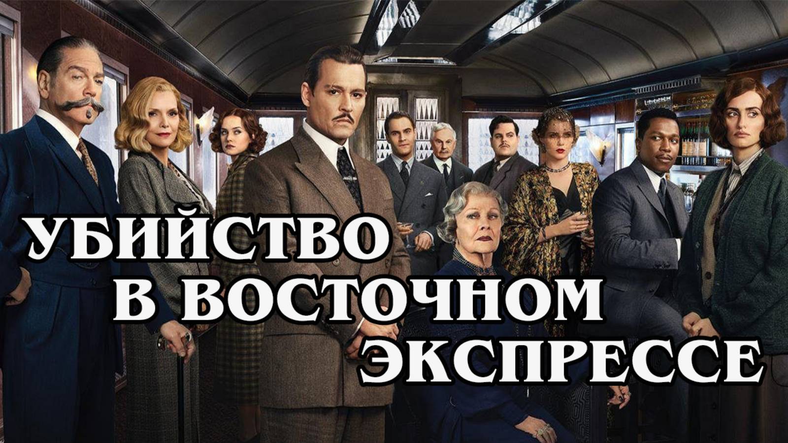 Убийство в восточном экспрессе