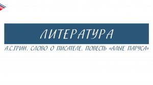 5 класс - Литература - А.С. Грин. Слово о писателе. Повесть Алые паруса