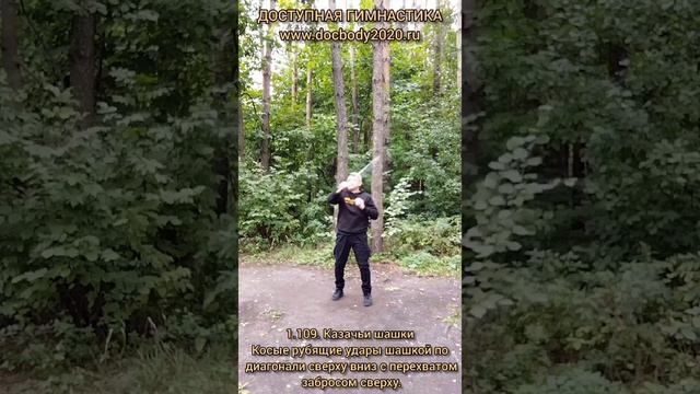 Базовые упражнения с казачьей шашкой (22)