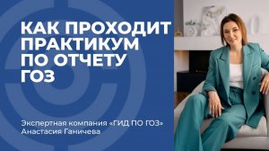 Как проходят практикумы по отчету ГОЗ