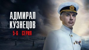 Адмирал Кузнецов 5-6 серия сериал Историческая драма 2025 Россия 1