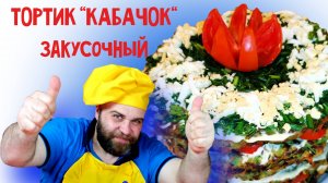 Тортик «Кабачок». Кабачковый торт, рецепт закуски по-армянски. Красочный тур по Армении.