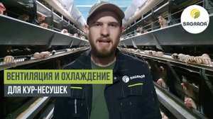 Вентиляция и охлаждение для кур-несушек с клеточным содержанием | Оборудование SAGRADA