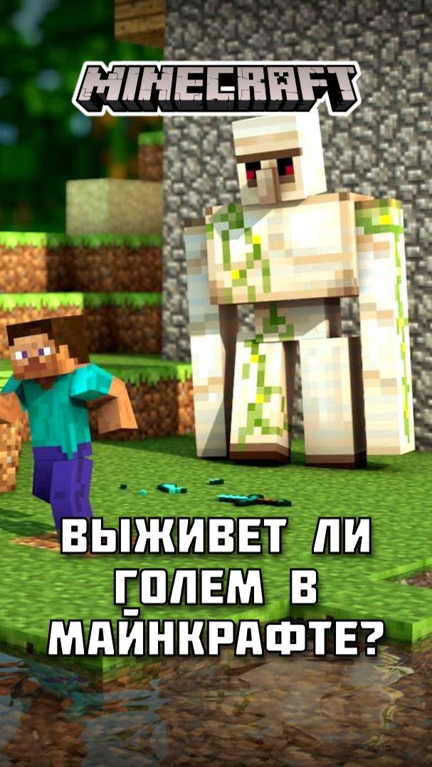Сможет ли ГОЛЕМ пройти испытание и выжить в Майнкрафте?