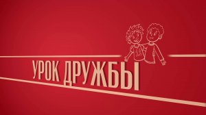 «Урок дружбы». Киножурнал «Вслух!». Второй сезон. Выпуск 38. 12+