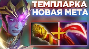 ТЕМПЛАРКА РЕАЛЬНАЯ ИМБА И НОВАЯ МЕТА НА КЕРРИ В ПАТЧЕ 7.38