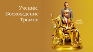 Ученик. Восхождение Трампа_2024_Трейлер