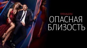 Опасная близость (2025) 2 серия