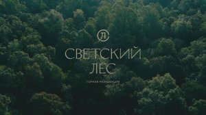 Светский лес Сочи, обзор комплекса (ФД Точно). Отдел продаж 8 989 227 8 800