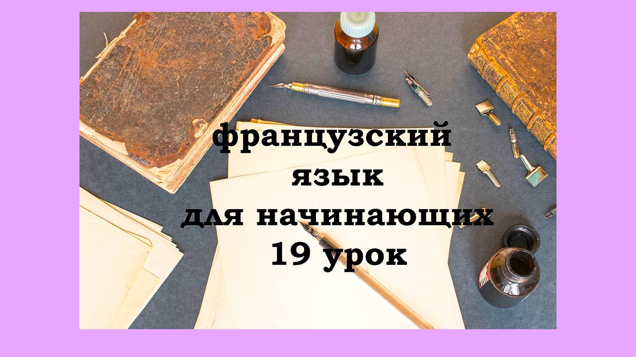 Французский язык легко с Агатой, 19 урок, говорим о счастливых мальчиках и девочках, глагол prendre
