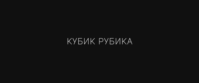 «КУБИК РУБИКА», короткометражный фильм студентов Киношколы ЦЕХ