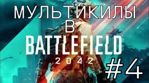 МУЛЬТИКИЛЫ В BATTLEFIELD 2042 #4