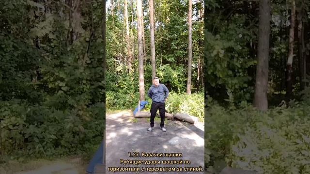 Базовые упражнения с казачьей шашкой (14)