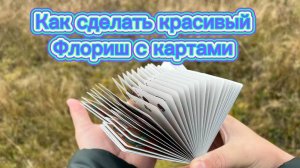 Одноручный Bloom обучение кардистри