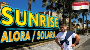Египет. Sunrise Alora / Sunrise Solara - полный обзор новых отелей в Хургаде