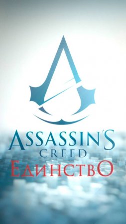 Элиза #ассасин #britva911 #games