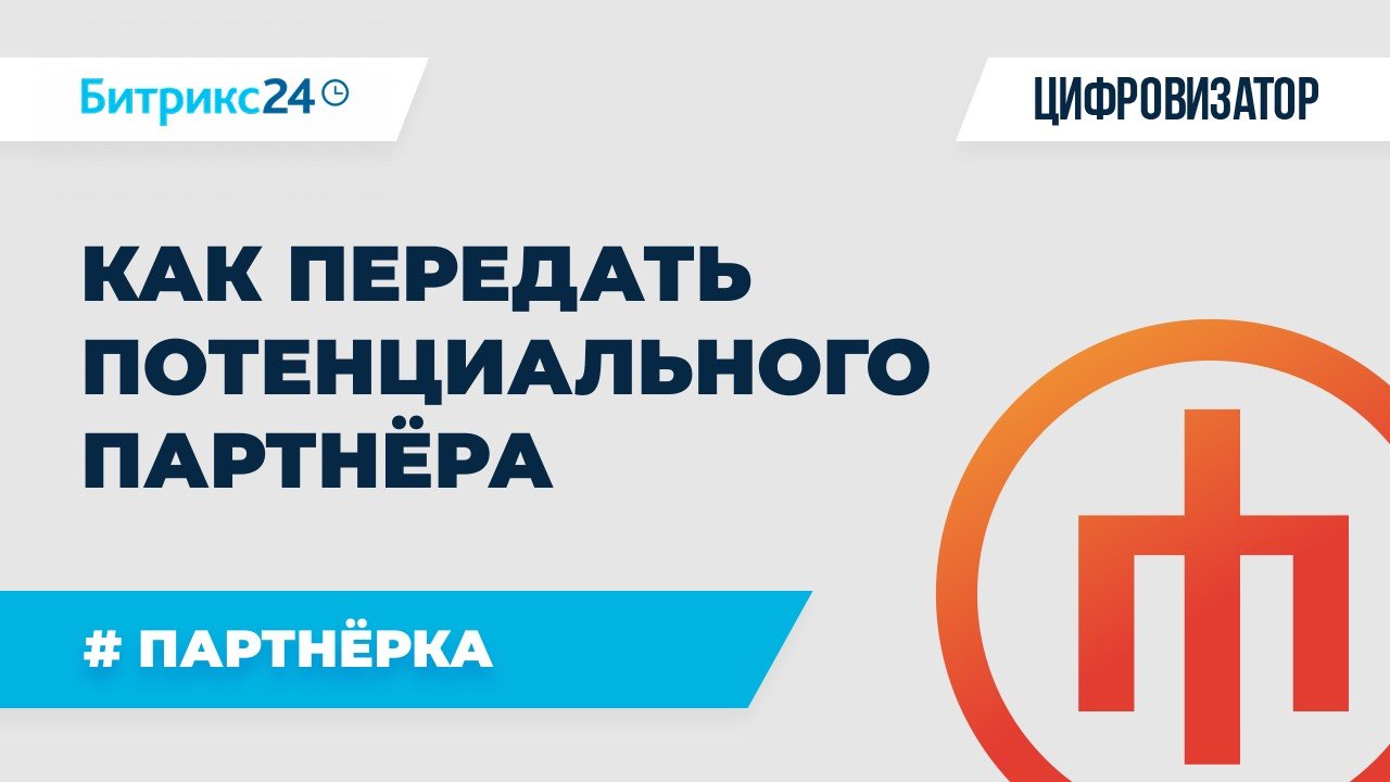 Партнёрка в Б24 - Как добавить/передать потенциального партнёра в воронку Партнёрского отдела?