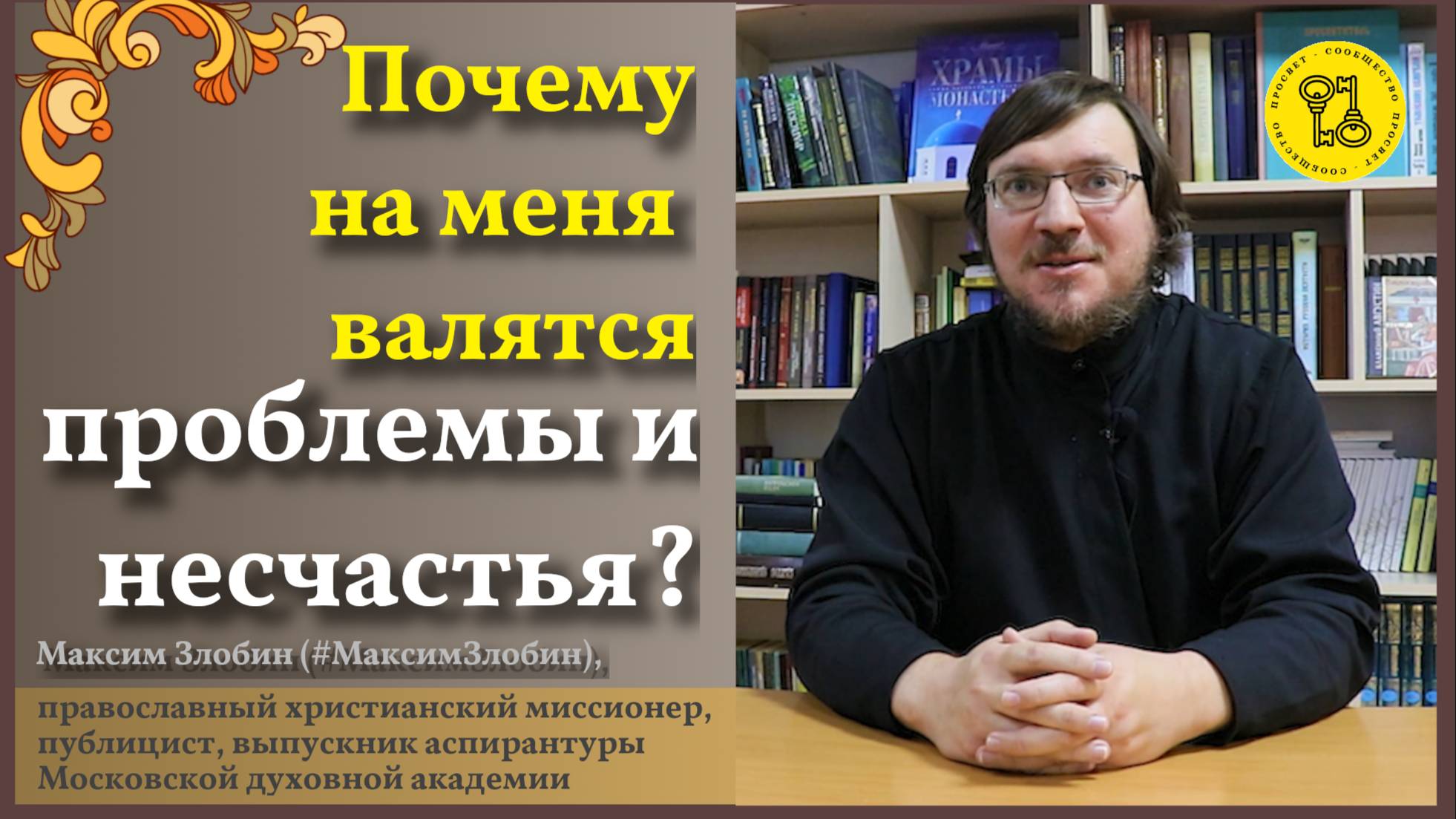 БЕДА! ПРОБЛЕМА! НЕСЧАСТНЫЙ случай! Почему ОНИ С НАМИ??? #МаксимЗлобин