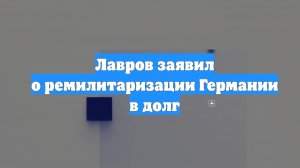 Лавров заявил о ремилитаризации Германии в долг