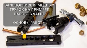Вальцовки для медных трубок на примере наборов VALUE - основы работы