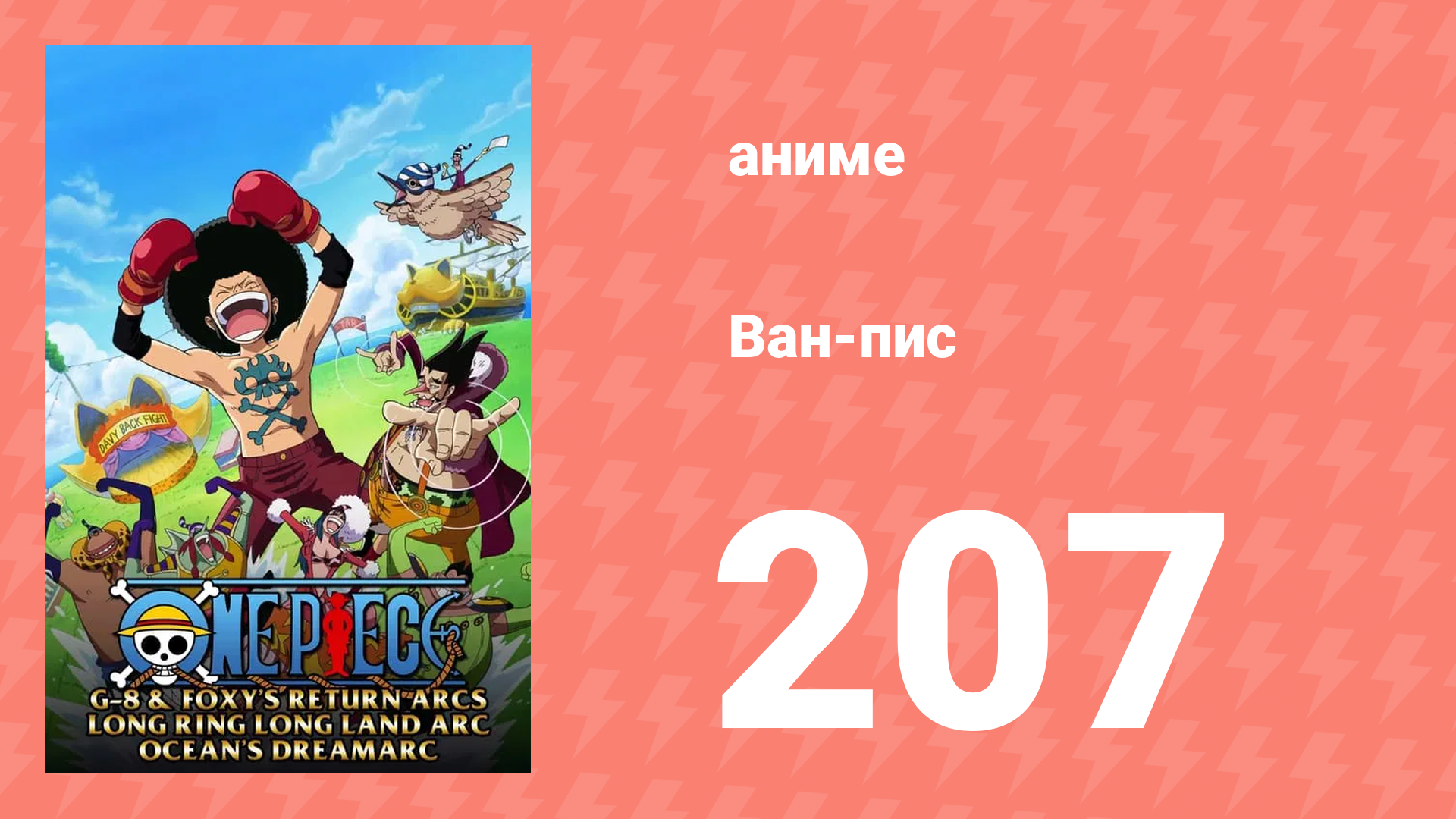 Ван-Пис 207 серия (аниме-сериал, 1999)