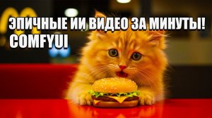 Потрясающие видео с ИИ при помощи Wan 2.1 и ComfyUI!