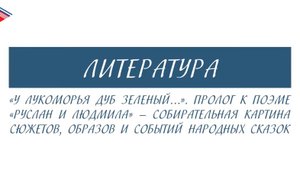 5 класс - Литература - У Лукоморья дуб зелёный...