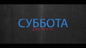 Суббота в бассейне.