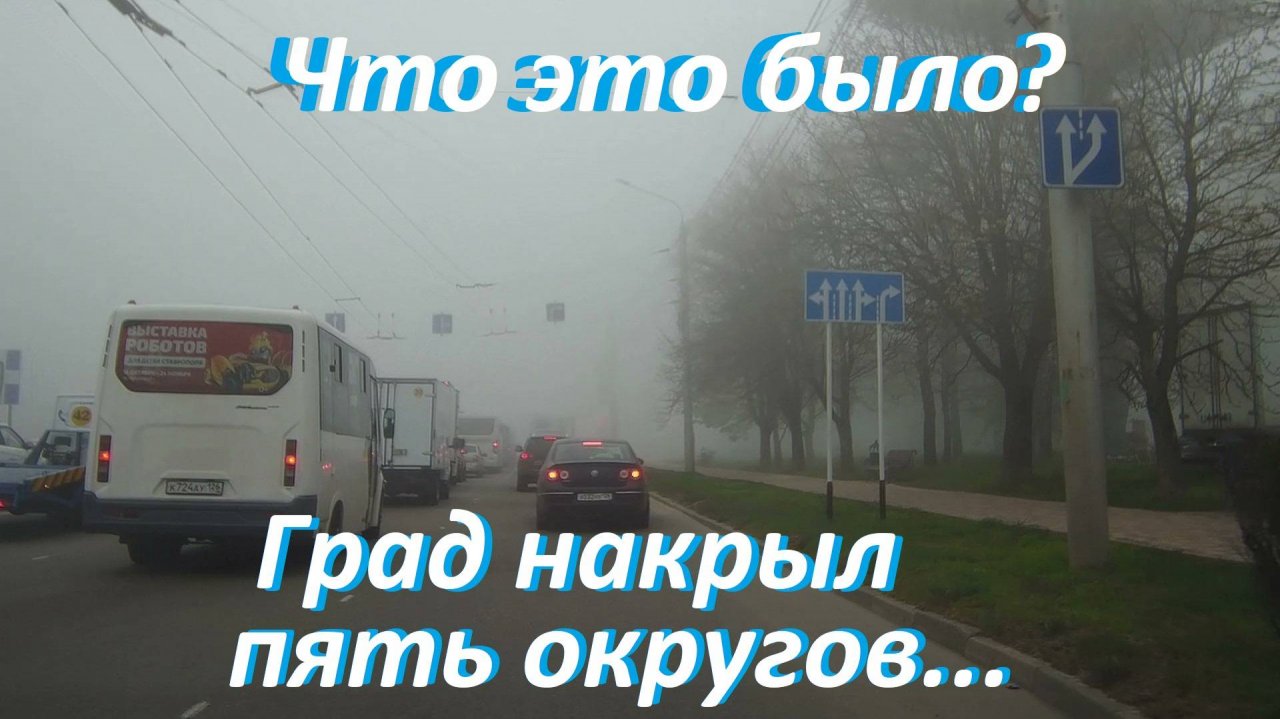 Туман и мокрый снег в апреле это вполне нормально, но град это большая редкость!!