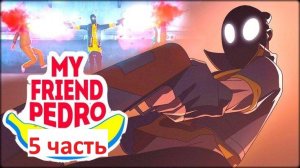 Играю в My frend Pedro! 5# (мир педро)