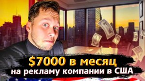 $7000 в месяц на рекламу компании в США? / Зачем я столько вкладываю? / Дебют техника !