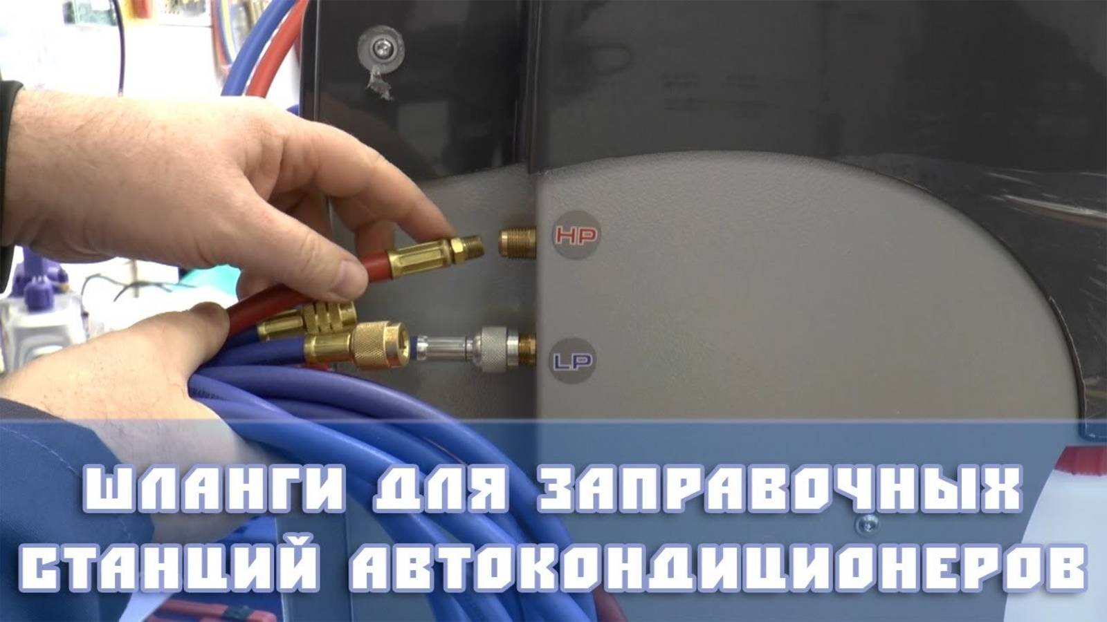 Шланги для установок заправки автокондиционеров