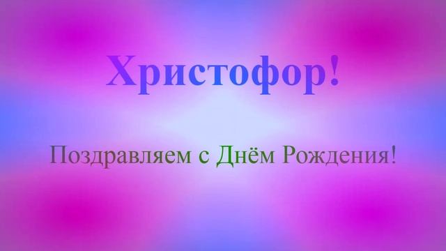 Поздравление с Днём Рождения Христофора
