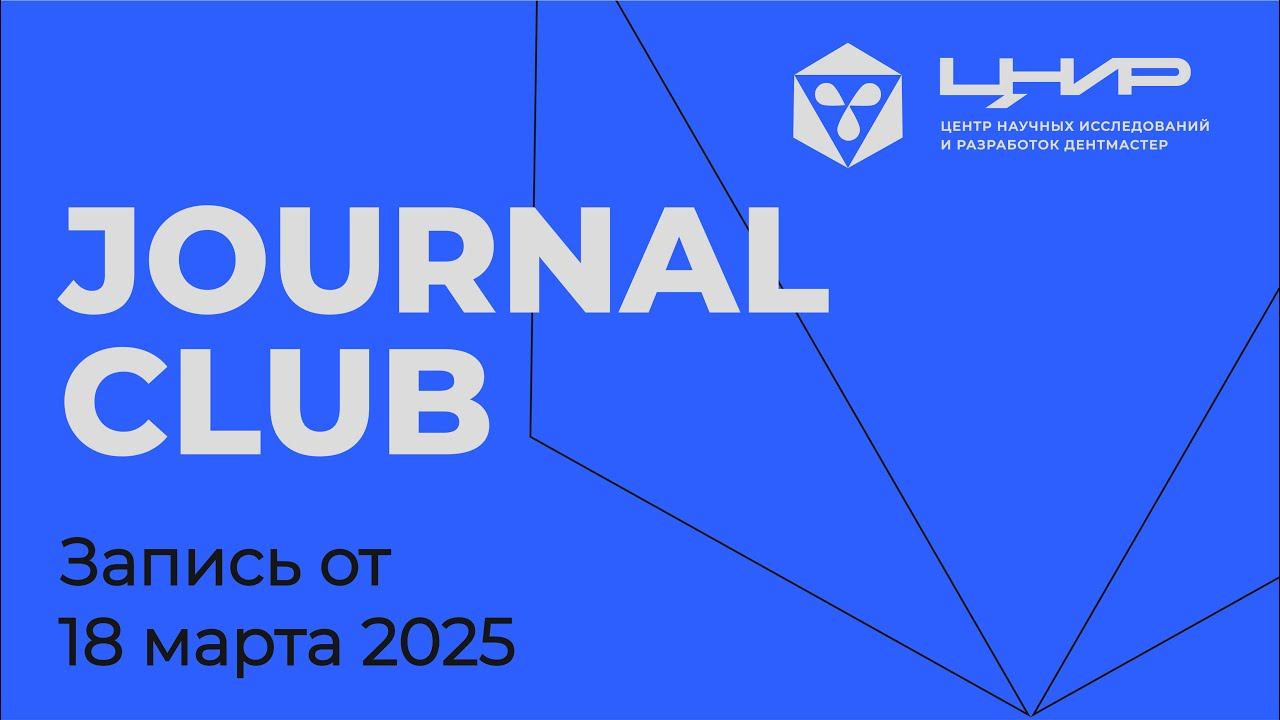 Journal Club: Детская стоматология