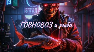 Ассенизатор и рыбалка🦈🦈🦈