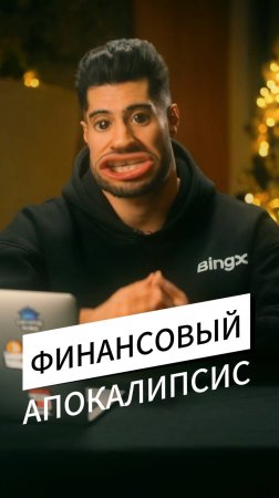 2025-2026 - ФИНАНСОВЫЙ АПОКАЛИПСИС? Готовьтесь к Полному Финансовому Ресету!