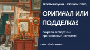 Оригинал или подделка? Секреты экспертизы произведений искусства (Гость выпуска — Любовь Бутко)