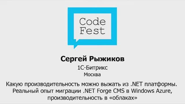 CodeFest 2012. Сергей Рыжиков. Какую производительность можно выжать из .NET платформы.