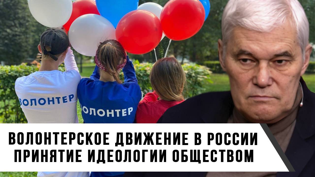 Константин Сивков | Волонтерское движение в России. Принятие идеологии обществом