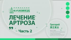 Как лечить артроз (Часть 2) _ Григорий Жежа