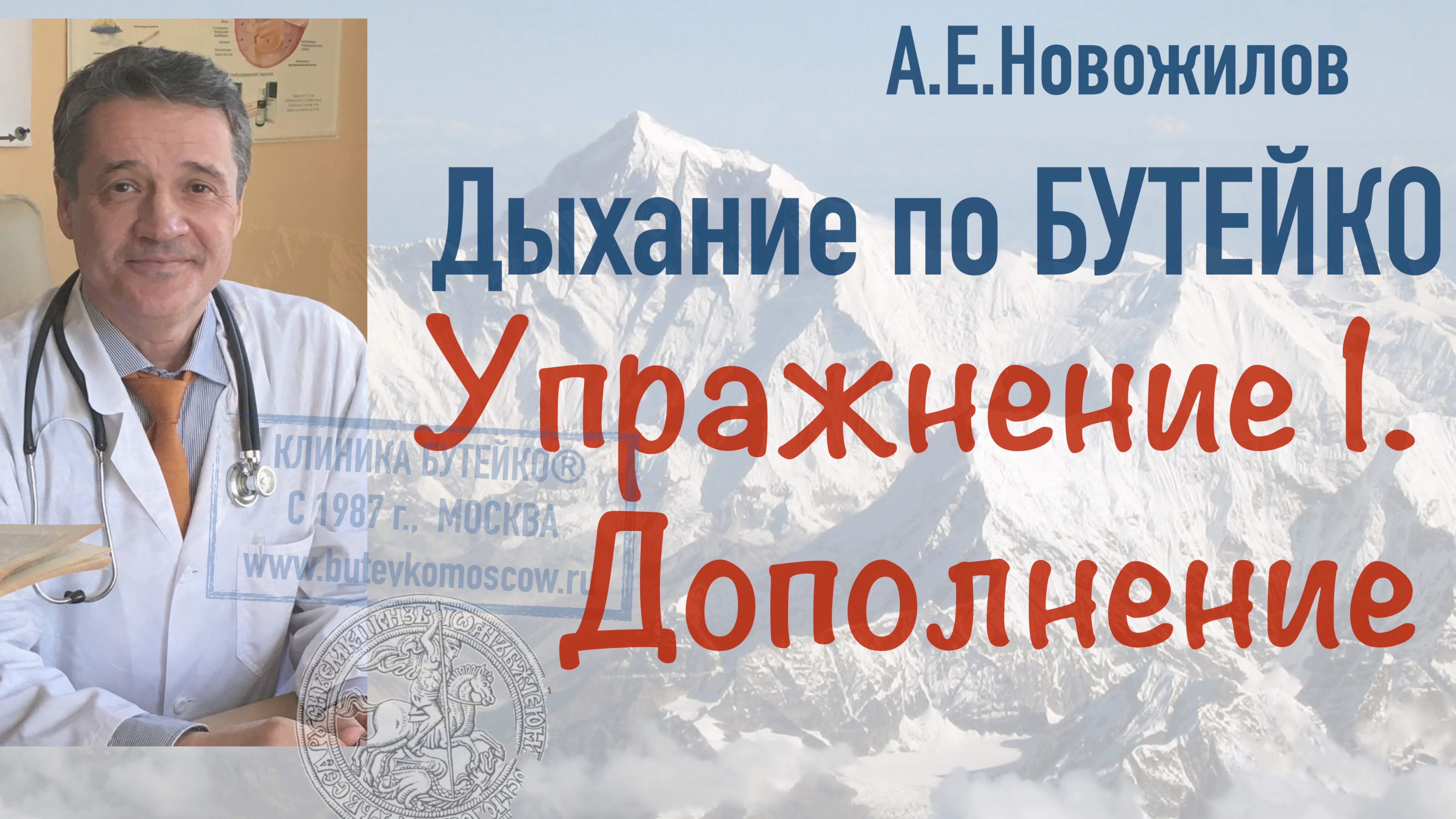 А.Е.Новожилов. Дыхание по Бутейко, практика и теория. Упражнение 1. Дополнение.