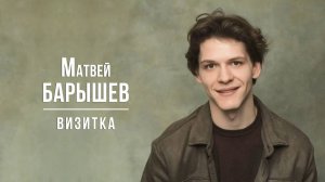Барышев Матвей. Визитка (04_2025)
