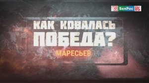 Как ковалась Победа | Маресьев