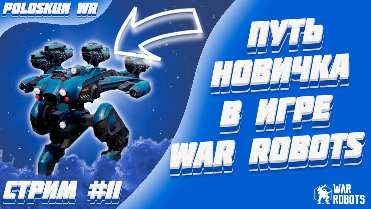 Путь новичка в War Robots! #11