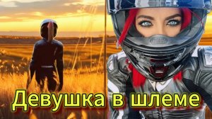 "Девушка в шлеме" - клип в память о МотоТане