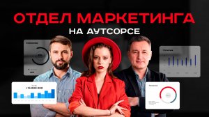 Отдел маркетинга на аутсорсе. 7 видов маркетологов в аренду для увеличения прибыли