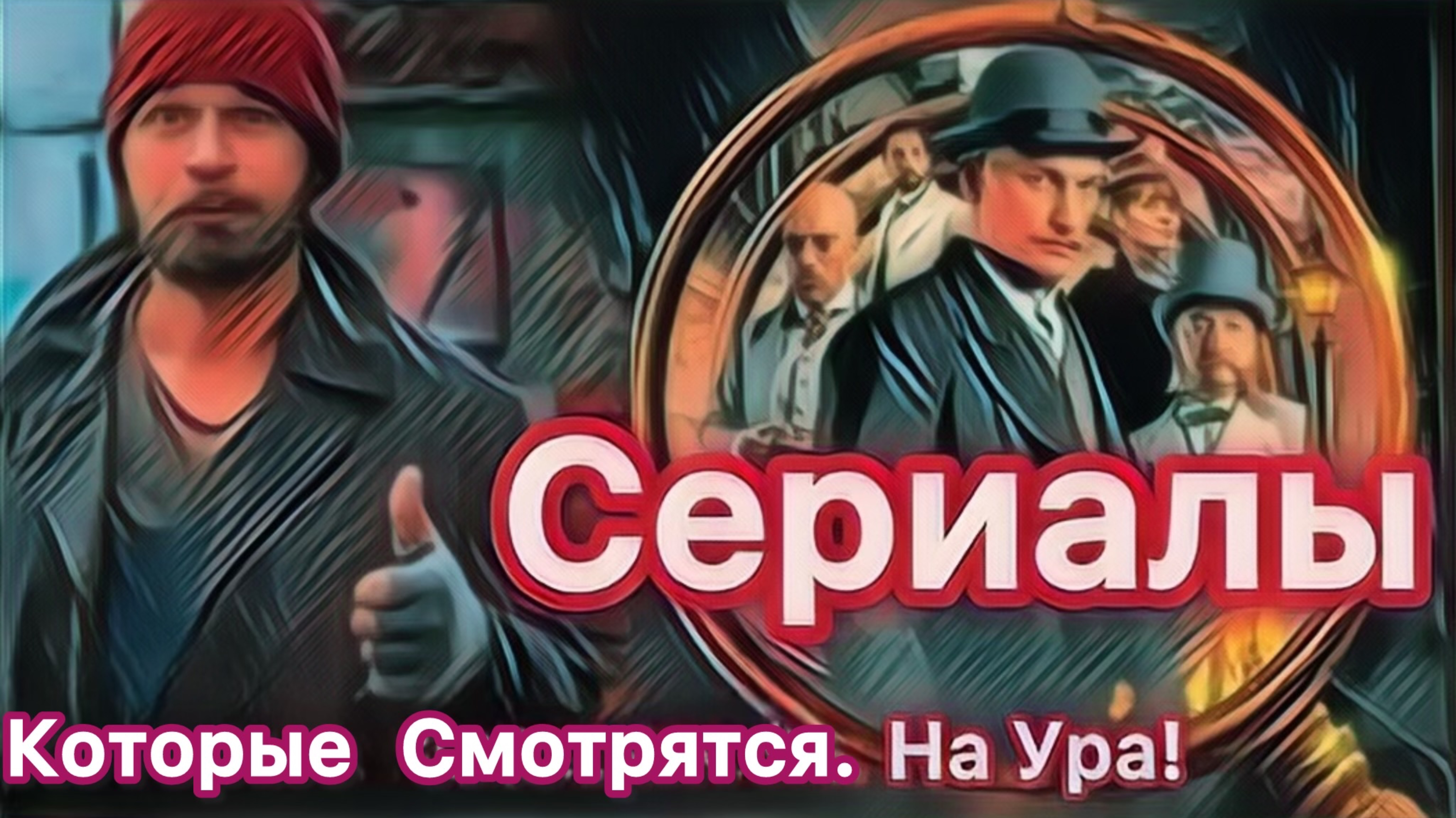 Сериалы которые Хочется Смотреть! Новинки ТОП 5 Обязательно Посмотрите!