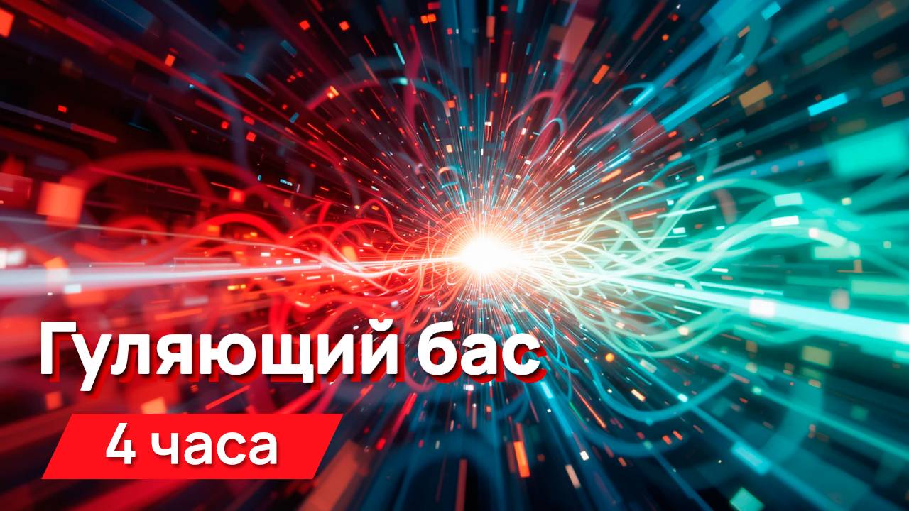Звуки для соседей - гуляющий бас идеально подходит для виброколонки
